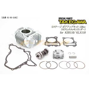 スペシャルパーツ武川 SP武川 KLX110 KSR110 Sステージ ボアアップ