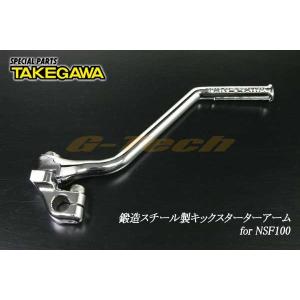 02-08-0044　武川鍛造スチール製キックスターターアーム★NSF100（02-08-0044）｜hobby2