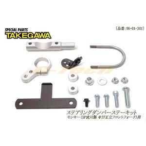 SP武川製 ステアリングダンパーステーキットモンキー・ゴリラ（SP武川製Φ27正立フロントフォーク装着車）（06-01-301）