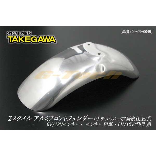 09-09-0049　SP武川製 Zスタイル アルミフロントフェンダー★モンキー・ゴリラ用（09-0...
