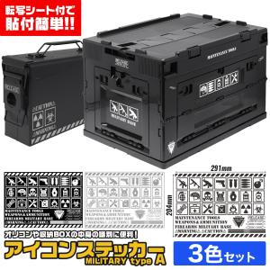 H7931SET01　MILITARY BASE アイコンステッカー ミリタリー A-type コンテナ用 3色セット｜hobby2