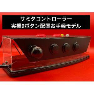 パチスロ サミタ対応9ボタン実機レイアウト コントローラー｜USB接続｜