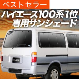 爆買い600円 ハイエース 100系 専用 サンシェード カーテン 車中泊