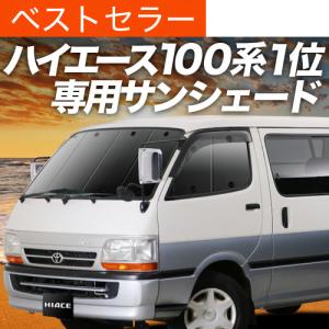 春超得500円 ハイエース 100系 専用 サンシェード カーテン 車中泊 グッズ 日除け カーフィルム フロント バン ロング S-GL 4ドア