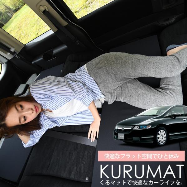 秋超得500円 オデッセイ RB1/RB2系 ODYSSEY 車 フラット 段差 車中泊 マット グ...