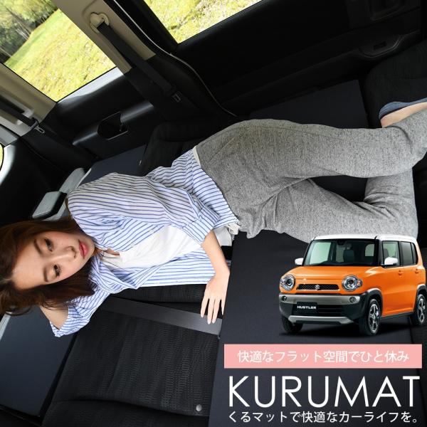 秋超得500円 ハスラー MR31S/MR41S系 HUSTLER 車 フラット 段差 車中泊 マッ...