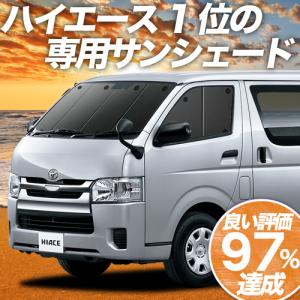 夏直前500円 ハイエース 200系 カーテン プライバシー サンシェード 車中泊 グッズ フロント スーパーGL 標準 1型〜7型