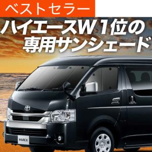 夏直前500円 ハイエース 200系 ワイド カーテン サンシェード 車中泊 グッズ プライバシーサンシェード フロント ワイドボディ 1〜7型｜趣味職人