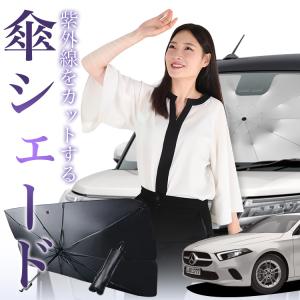 サンシェード 車 傘型 ベンツ Aクラス W177型 フロント 傘 傘式 車用 日除け 断熱 折りたたみ Mサイズ 01｜hobbyman