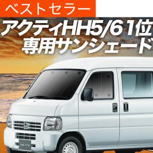 冬超得500円 アクティ バン GBD-HH5/6系 専用 サンシェード カーテン
