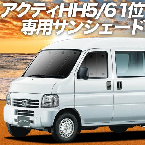 BONUS!200円 アクティ バン GBD-HH5/6系 カーテン プライバシー サンシェード 車...