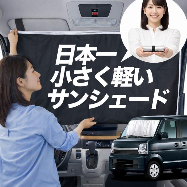 サンシェード エブリイ DA64W 系 タイプ 車用 フロント ガラス 日よけ 日除け 遮光 車中泊...