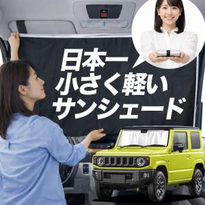 日本縫製】 サンシェード ジムニー JB23 型 タイプ 車用 フロント