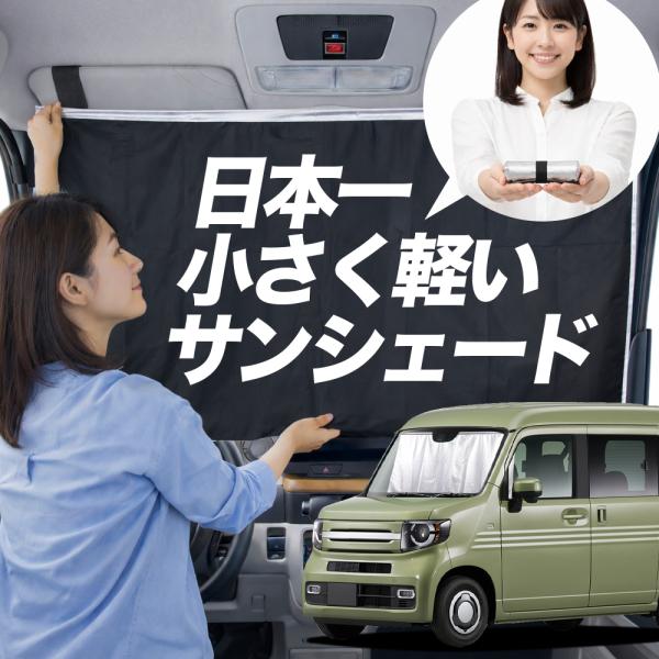 【日本縫製】 サンシェード N-VAN JJ1 系 JJ2 系 タイプ 車用 フロント ガラス 日よ...
