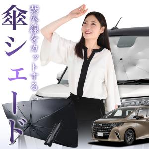 サンシェード 車 傘型 新型 アルファード 40...の商品画像