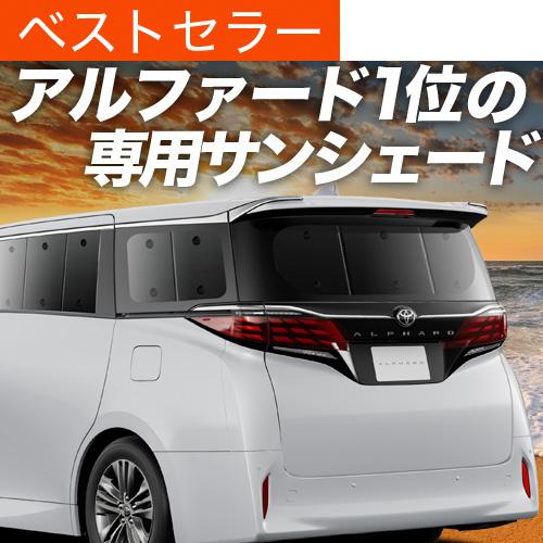 夏超得500円 新型 アルファード 40系 ヴェルファイア 40系 サンシェード 車中泊 グッズ カ...