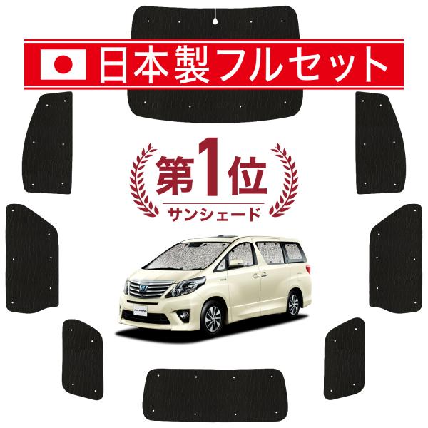 国産/1台フルセット アルファード ヴェルファイア 20系 カーテン サンシェード 車中泊 グッズ ...