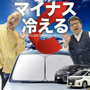 夏超得1000円 アルファード 30系 ヴェルファイア 専用 サンシェード