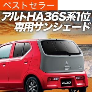 秋超得500円 アルト Ha36s系 カーテン プライバシー サンシェード 車中泊 グッズ リア セダン バン ターボrs ワークス 01s G011 Re Alto 趣味職人 通販 Yahoo ショッピング