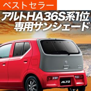 超p祭600円 アルト Ha36s カーテン サンシェード 車中泊 グッズ プライバシーサンシェード リア スズキ 01s G011 Re Alto アトマイズ 通販 Yahoo ショッピング