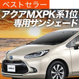 超P祭600円 新型 アクア MXPK10/11/15/16型 専用 サンシェード カーテン 車中泊 グッズ 日除け カーフィルム フロント ハイブリッド
