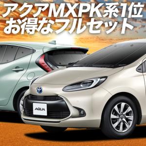 新型 アクア MXPK10/11/15/16型 カーテン プライバシー サンシェード 車中泊 グッズ 断熱 フルセット ハイブリッド