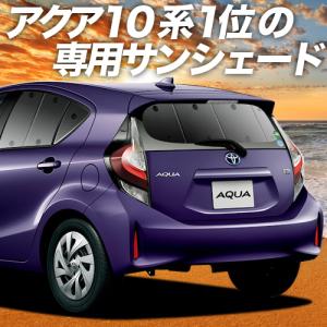 夏直前600円 アクア NHP10系 カーテン プライバシー サンシェード 車中泊 グッズ リア ハイブリッド HYBRID AQUA