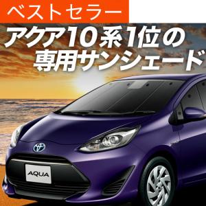 春超得500円 アクア NHP10系 専用 サンシェード カーテン 車中泊 グッズ 日除け カーフィルム フロント ハイブリッド HYBRID AQUA