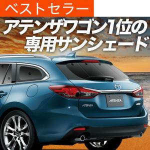 爆買い500円 MAZDA6 アテンザ ワゴン GJ系 専用 サンシェード カーテン