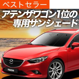 夏直前500円 MAZDA6 アテンザ ワゴン GJ系 カーテン プライバシー サンシェード 車中泊 グッズ フロント マツダ6 ATENZA｜趣味職人