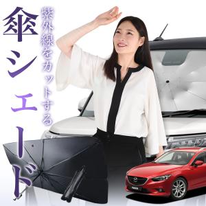マツダ アテンザ フロントサンシェードフロントガラス サンシェード