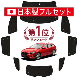 最大1500円OFF MAZDA6 アテンザ ワゴン GJ系 専用 サンシェード