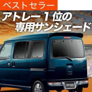 爆買い600円 アトレーワゴン 320/330/321/331型 専用 サンシェード