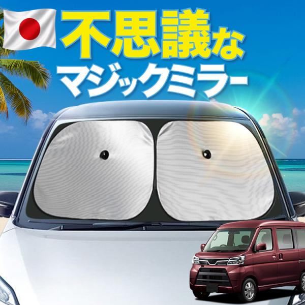【大幅値下げ】 「吸盤＋4個」 アトレー ワゴン S321 型 S331 型 フロント サンシェード...