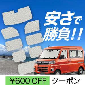 冬超得500円 新型 アトレー S700V/S710V型 専用 サンシェード カーテン