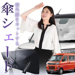 サンシェード 車 傘型 新型 アトレー S700V/S710V型 フロント 傘 傘式