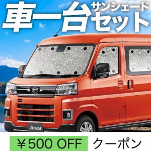 爆買い9000円 新型 アトレー S700V/S710V型 専用 サンシェード
