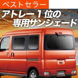 夏超得600円 新型 アトレー S700V 型 S710V 専用 サンシェード