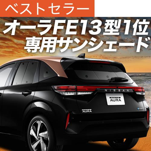 秋超得500円「吸盤＋1個」 ノート オーラ FE13/SFNE13型 e-POWER 専用 サンシ...