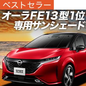 夏直前600円 ノート オーラ FE13/SFNE13 e-POWER カーテン サンシェード 車中泊 グッズ プライバシーサンシェード フロント NOTE AURA