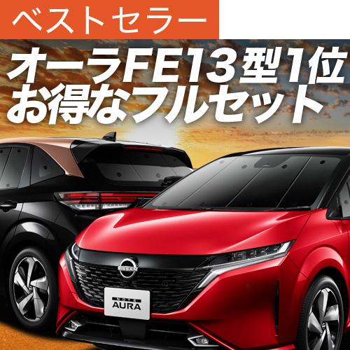 秋超得900円 ノート オーラ FE13/SFNE13型 e-POWER 専用 サンシェード カーテ...