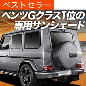 最大1000円OFF ベンツ Gクラス W463型 専用 サンシェード カーテン 車