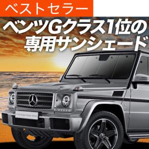 サンシェード 車 傘型 ベンツ Gクラス W463型 フロント 傘 傘式 車用