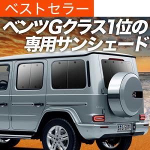純正品 ベンツ Gクラス W465 G450d G63 G63AMG プレミアムサンシェード