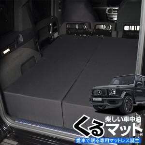 新品★メルセデス・ベンツ Gクラス 車中泊マット ブラック　くるマットatmys 秋超得500円 ベンツ Gクラス W463型 ゲレンデ AMG 車中泊 ベッド