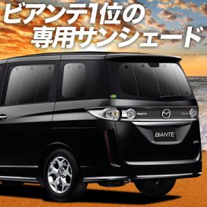 BONUS!200円「吸盤＋5個」 ビアンテ カーテン プライバシー サンシェード 車中泊 グッズ リア BIANTE CCEFW系 MAZDA