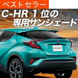 C-HR サンシェード NGX10 50 ZGX10 ZYX10 ハイブリッド対応 全窓セット