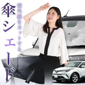 トヨタ C-HR CHR フロントサンシェードフロントガラス 傘型 折りたた式