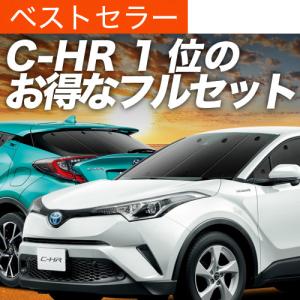 CH035 C-HR サンシェード 全窓セット 日除け 遮光 UVカット 車中泊