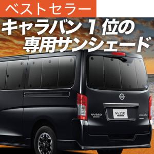 NV350キャラバン 専用設計 収納ポケット付 サンシェード ブラック 黒